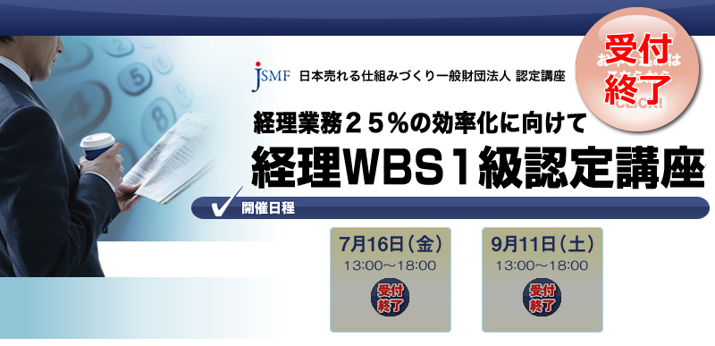 経理WBS認定講座