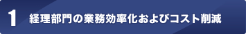 経理部門の業務効率化およびコスト削減