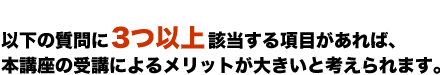 本講座の講義によるメリット
