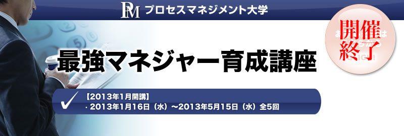 最強マネジャー育成講座