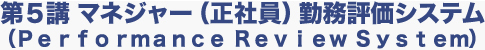 マネジャー（正社員）勤務評価システム（performance review system）