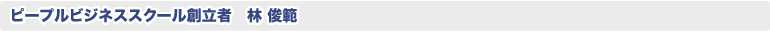 ピープルビジネススクール創立者