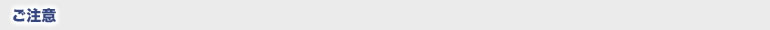 ご注意