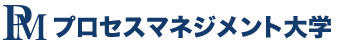 プロセスマネジメント大学