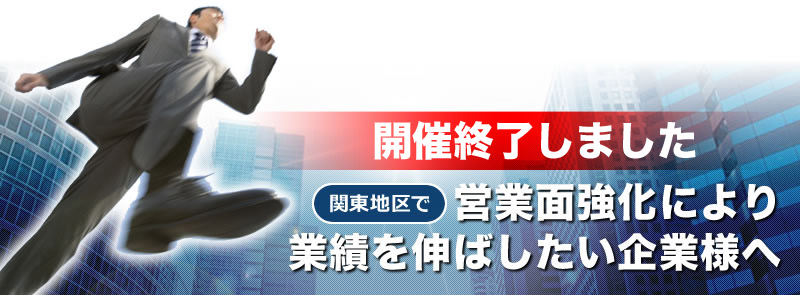 関東地区で営業面強化により業績を伸ばしたい企業様へ