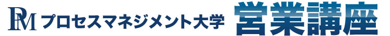プロセスマネジメント大学 営業講座