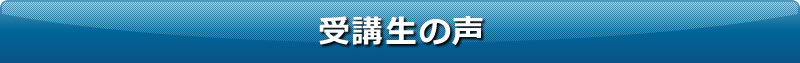 受講生の声