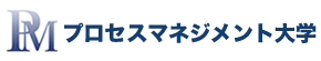 プロセスマネジメント大学