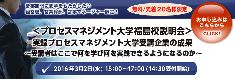 プロセスマネジメント大学福島校説明会