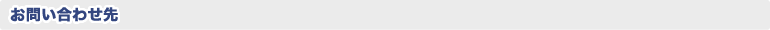 お問い合わせ先