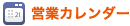 カレンダー