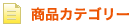 商品カテゴリー