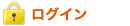 ログイン