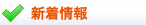 新着情報