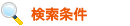 検索条件