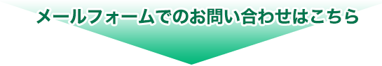 メールフォームでのお問い合わせはこちら