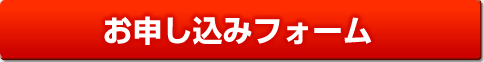 お申し込みはこちらから