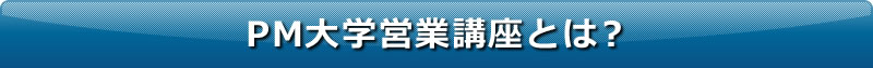 PM大学営業講座とは?