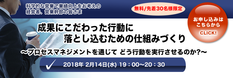 成果にこだわった行動に落とし込むための仕組みづくり～プロセスマネジメントを通じて どう行動を実行させるのか?～